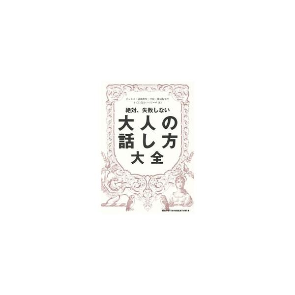 話し方のマナーやことばづかい、スピーチの仕方について解説。また、社外、社内、冠婚葬祭、学校、地域の５つのシーンにわけて、多くのスピーチ例を、スピーチをする際のポイントやマナー、豆知識などとともに紹介する。■カテゴリ：中古本■ジャンル：女性・...