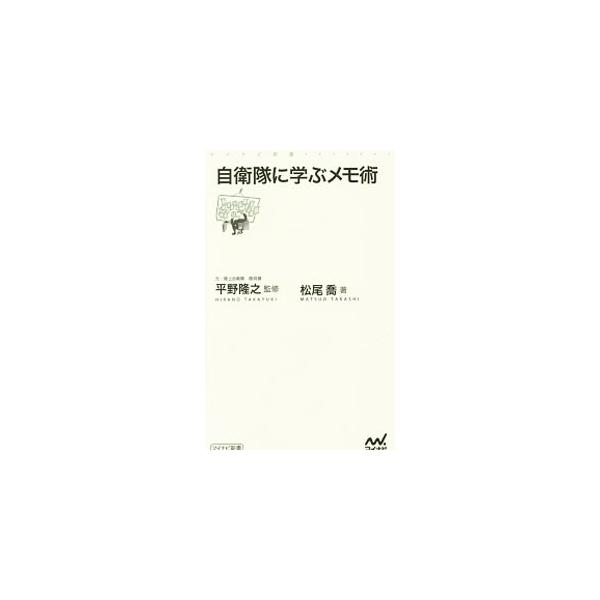 自衛隊に学ぶメモ術／松尾喬