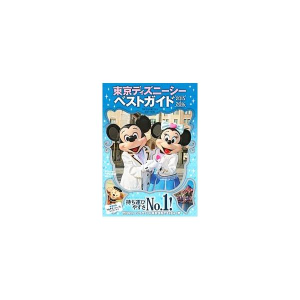 東京ディズニーシーベストガイド 2015−2016／講談社