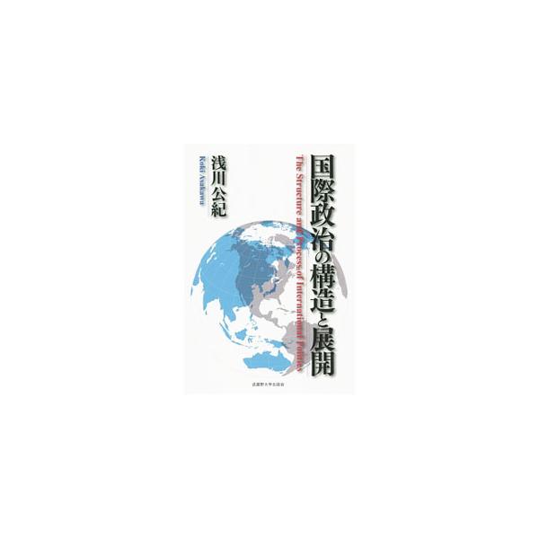 国際政治の理論から、その歴史的変遷、国際政治経済の視点、冷戦、国家の役割、外交と国力、法・秩序・正義の確立、安全保障の追求、エコシステムの保存まで、最新の知見で国際政治の全貌を明らかにする。■カテゴリ：中古本■ジャンル：政治・経済・法律 外...