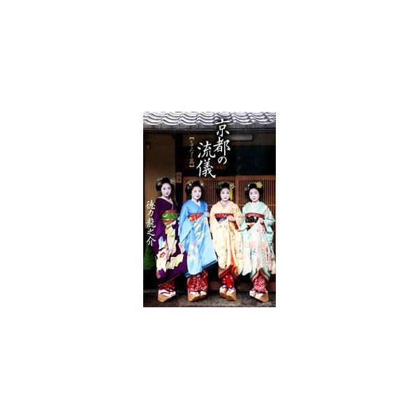 京都の流儀 もてなし篇／徳力竜之介