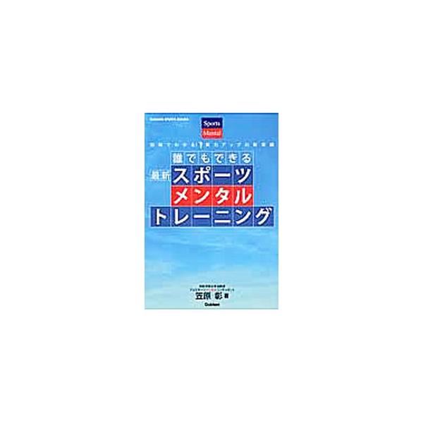 現場指導２５００時間超のプロスポーツメンタルコンサルタントが教える、緊張を力に変えるコツ。いつも“メンタル”で負ける選手たちに向け、スピリチュアルや自己啓発とは一線を画した科学的なメンタルテクニックを解説する。■カテゴリ：中古本■ジャンル：...