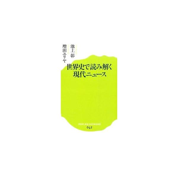 ニュースを理解するには世界史の知識が必須。長く高校で歴史を教えてきた増田ユリヤが、世界史をわかりやすく解説し、池上彰が、その世界史が現代とどうつながっているかを解き明かす。■カテゴリ：中古本■ジャンル：産業・学術・歴史 その他歴史■出版社：...