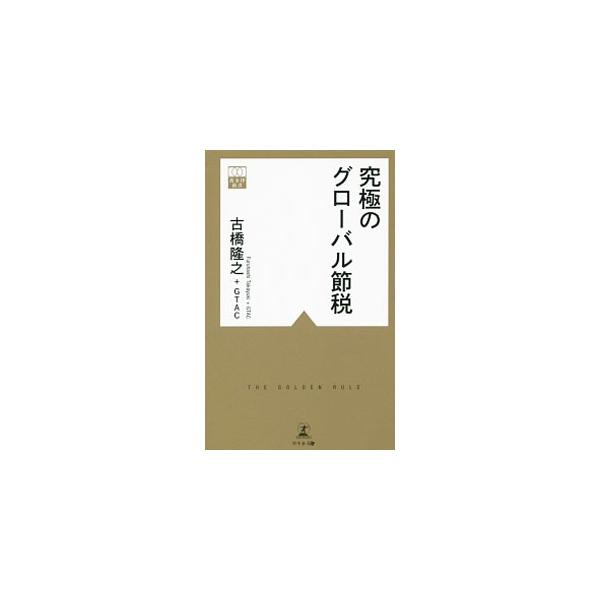 タックス・ヘイブンや低税率国をどう使いこなせばよいのか。世界で競争力を発揮している有名企業の驚くべきグローバル節税スキームを紹介しながら、日本と世界主要国の税制を押さえつつ、グローバル節税の具体的な方法を解説。■カテゴリ：中古本■ジャンル：...