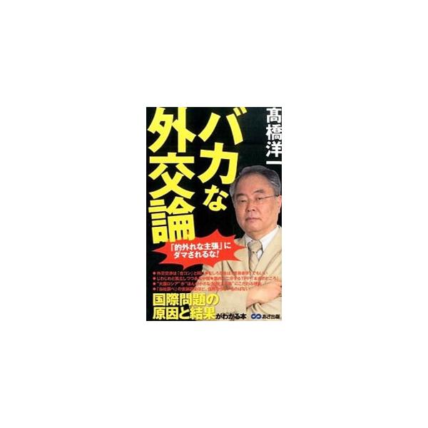 外交交渉は「合コン」と同じ。むしろ日本は「貿易赤字」でもいい…。外交における原理原則、なかでも著者が基礎中の基礎と考えている事柄をまとめ、それに沿って直近の国際情勢を解説。国際問題の原因と結果がわかる本。■カテゴリ：中古本■ジャンル：政治・...