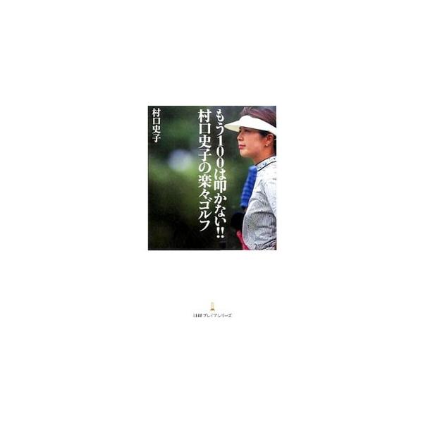 もう100は叩かない！！村口史子の楽々ゴルフ／村口史子