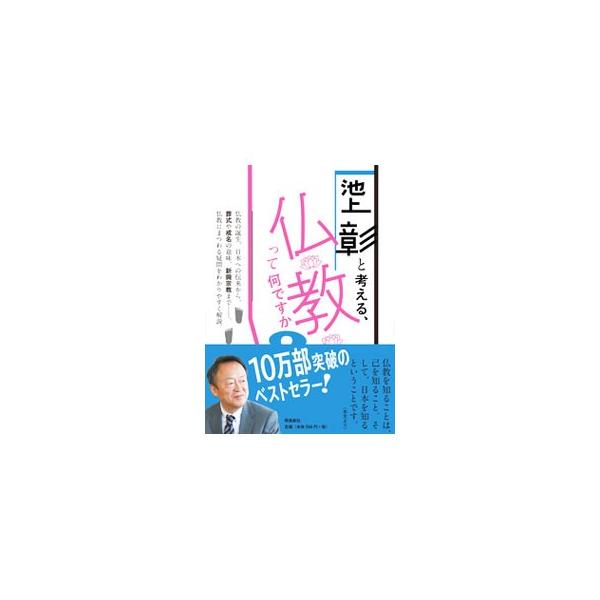 仏教の誕生、日本への伝来から、葬式や戒名の意味、新興宗教まで、仏教にまつわる疑問を、ジャーナリストの池上彰がわかりやすく解説。仏教の原点についてのダライ・ラマ１４世との対談も収録する。■カテゴリ：中古本■ジャンル：産業・学術・歴史 仏教■出...
