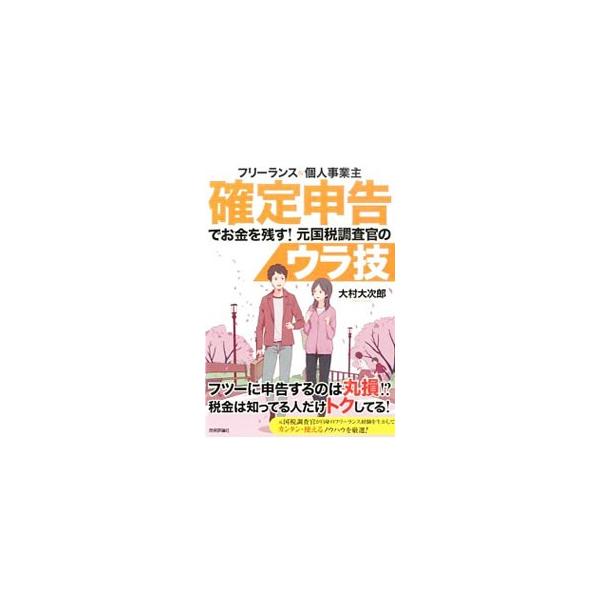 確定申告はどういう手順でしなくてはいけないのか？　節税するには何が一番効果的なのか？　元国税調査官が自身のフリーランス経験を生かして、確定申告のカンタン・使えるノウハウを紹介する。■カテゴリ：中古本■ジャンル：ビジネス 税金■出版社：技術評...