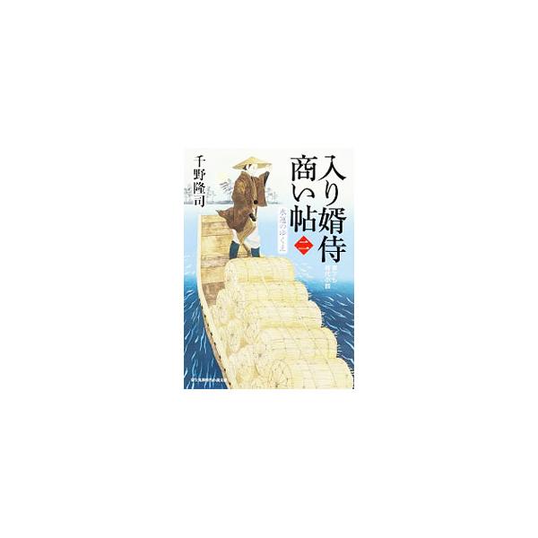 舂米屋に入り婿した旗本家の次男・角次郎は、米の仕入れで関宿城下へ向かったが、藩米横流しの濡れ衣で投獄されてしまう。角次郎を救うため、新妻のお万季が取った行動は…。妻と少しずつ心を重ね、米屋を再興していく物語。■カテゴリ：中古本■ジャンル：文...