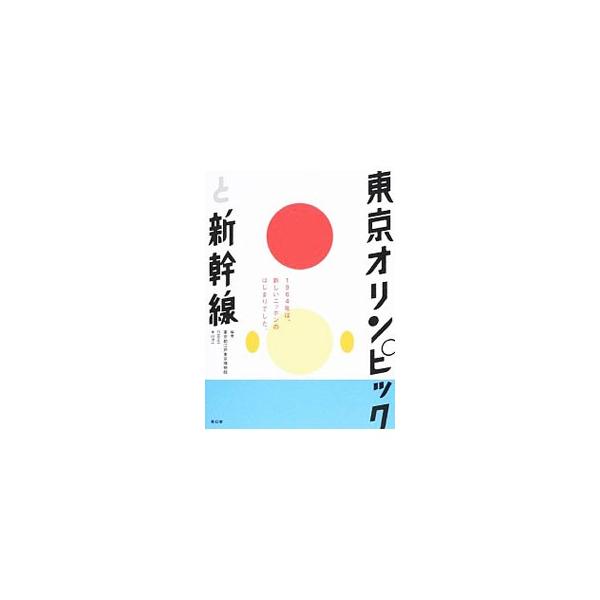 東京オリンピックと新幹線／江戸東京博物館（東京都立）
