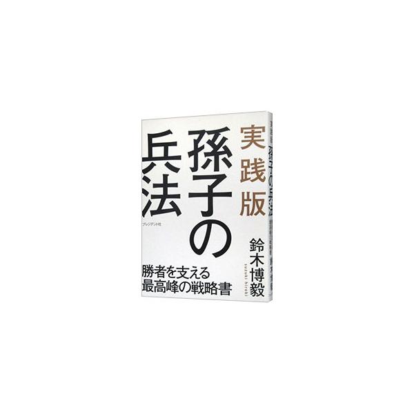 人生で勝利したいすべての人へ贈る、最新の「孫子」。２５００年前に書かれた、戦争に勝つための戦略書「孫子」を現代の視点で分析し、孫子を道具として使うとすれば、いま何ができるかを考える。■カテゴリ：中古本■ジャンル：料理・趣味・児童 ミリタリー...