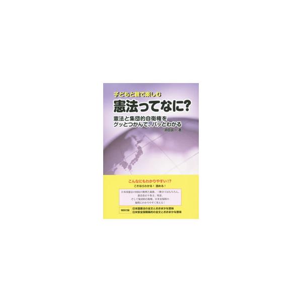 日本国憲法の国民の権利と義務、三権分立はもちろん、憲法改正や条文、用語、そして集団的自衛権、日米安全保障の疑問にわかりやすく答える。日本国憲法・日米安全保障条約の全文とおおまかな意味も掲載。■カテゴリ：中古本■ジャンル：政治・経済・法律 憲...