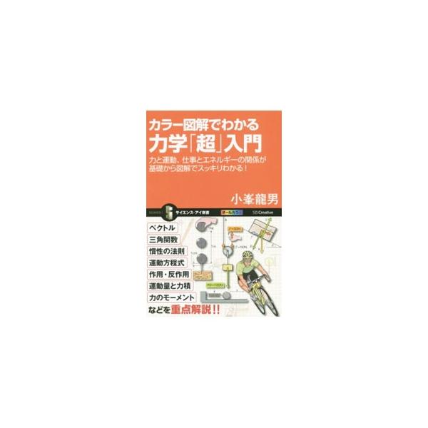 力学は物理の土台となる学問。“道具”として使いこなせるようになると、学問だけでなく仕事や日常生活でも、いろいろ応用できる。ニュートン力学を中心に、「力」「エネルギー」「仕事」「運動」等の基本的なことを図解する。■カテゴリ：中古本■ジャンル：...