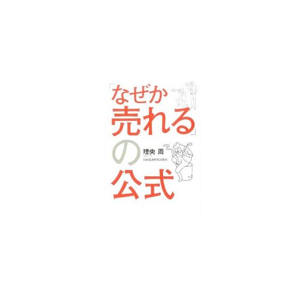 超わかりすい、なのにＭＢＡベース！　世の中で流行する商品、店舗にはどんな秘密があり、その背景にはどんな「思考の枠組み」があるのか。大企業から街の小店舗まで、多くの事例を紹介し、「なぜか売れる」の謎に迫る。■カテゴリ：中古本■ジャンル：ビジネ...
