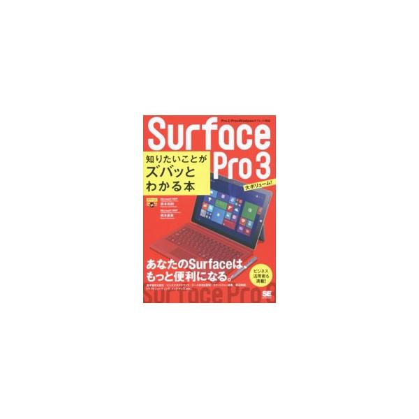 Ｓｕｒｆａｃｅ　Ｐｒｏ　３の基本操作から、ビジネスに役立つカスタマイズ、各種クラウドサービスや周辺機器との連携まで、便利な活用法を徹底解説。Ｐｒｏ　２／Ｐｒｏ＆Ｗｉｎｄｏｗｓタブレット対応。■カテゴリ：中古本■ジャンル：産業・学術・歴史 電...