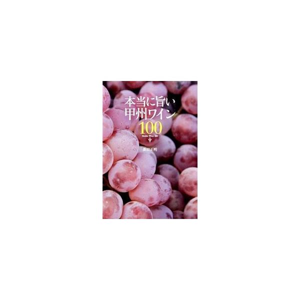 山梨のワインに精通した「勝沼ワイナリーマーケット新田商店」のオーナーが、自身が飲んだことのある甲州ワインの中から、おすすめの１００本を厳選して紹介する。データ：２０１４年８月現在。■カテゴリ：中古本■ジャンル：料理・趣味・児童 ワイン・お酒...