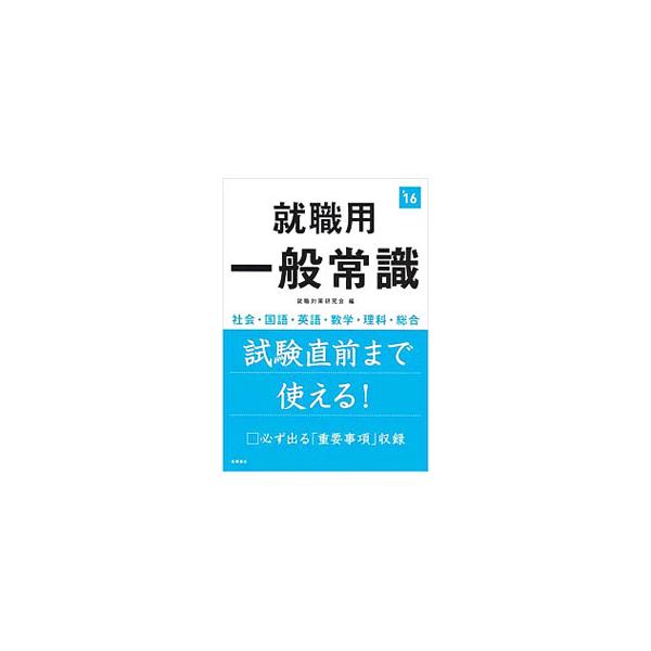 ■カテゴリ：中古本■ジャンル：産業・学術・歴史 図書館・読書その他■出版社：高橋書店■出版社シリーズ：■本のサイズ：単行本■発売日：2014/07/25■カナ：シュウショクヨウイッパンジョウシキ２０１６ネンドバン シュウショクタイサクケンキ...