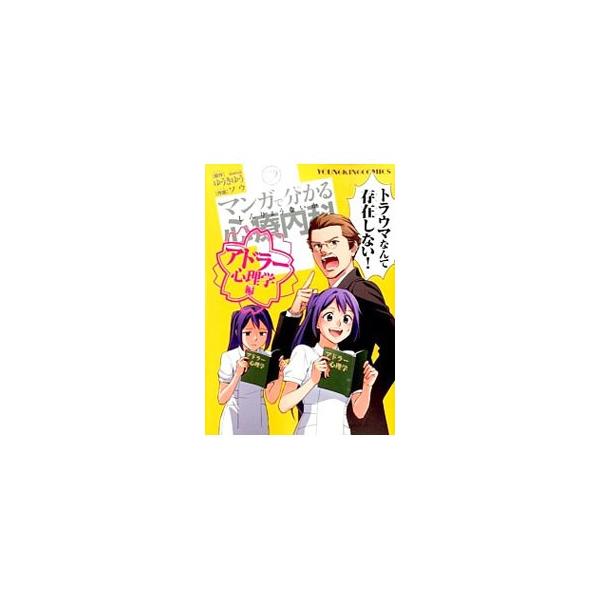 マンガで分かる心療内科 アドラー心理学編／ソウ
