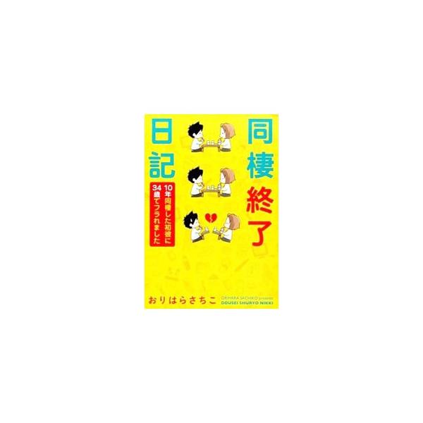 同棲終了日記／おりはらさちこ
