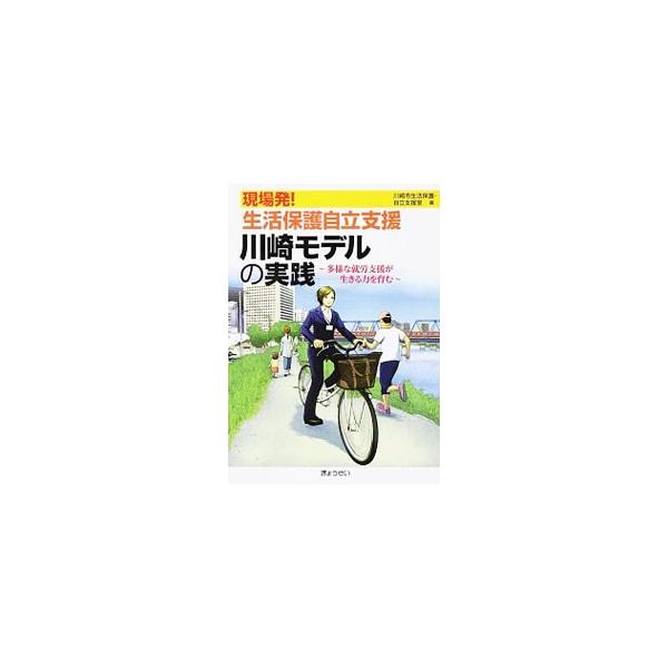 神奈川県川崎市の生活保護自立支援ノウハウを徹底解説。ケースワーカー・就労支援員の葛藤や、労働行政との連携、障害者雇用ノウハウの活用、人材派遣・人材紹介会社との連携などの取り組みを、現場の声とともに紹介する。■カテゴリ：中古本■ジャンル：教育...