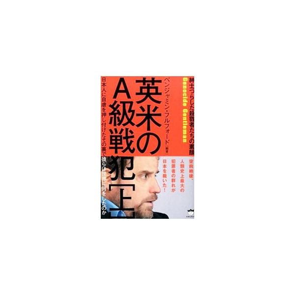 英米のA級戦犯 上／ベンジャミン・フルフォード
