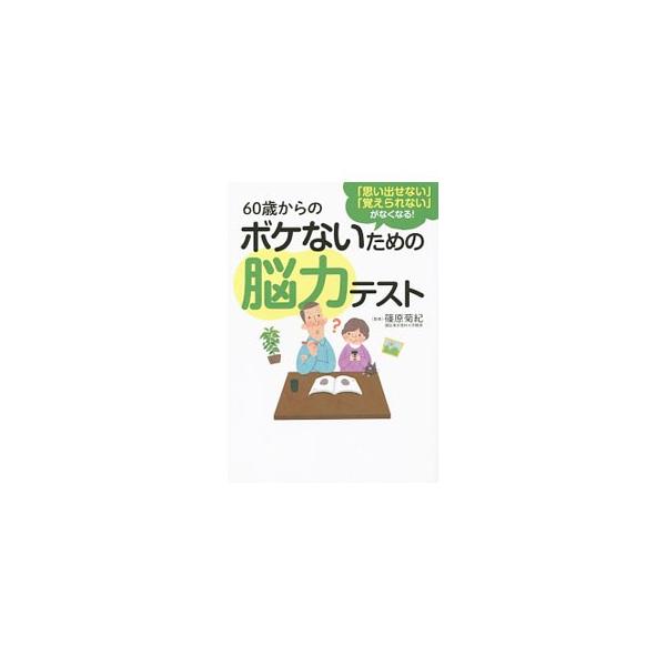 脳は年を経るごとに衰えていくもの。でも、鍛える習慣をつければ高齢者でも脳は確実に若返る。反意語書き取り、海馬活性計算テスト、イラスト仲間はずれ探しなど脳に効く様々なテストを紹介する。書き込み欄あり。■カテゴリ：中古本■ジャンル：スポーツ・健...