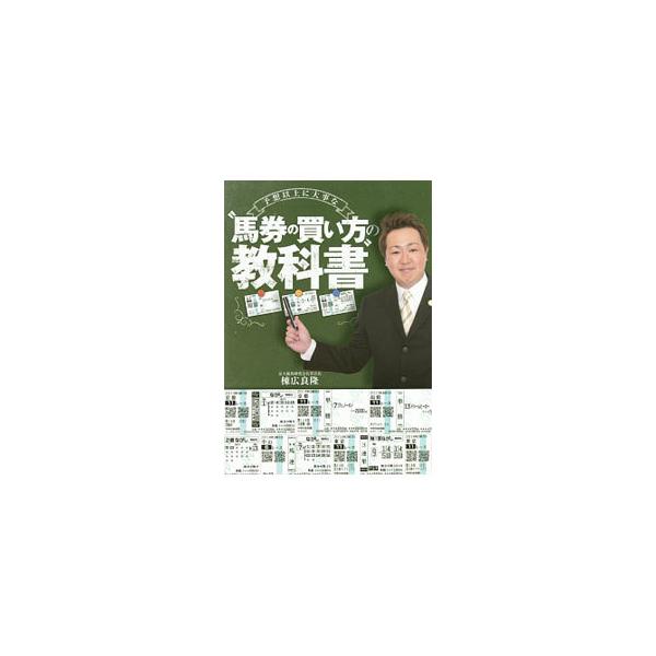 「惜しい外れ」を的中に変え、「会心の予想」での回収額を一桁増やす究極の買い方ガイド。京大競馬研究会名誉会長・棟広良隆が提唱してきた買い方のノウハウを、端折らず丁寧に解説。ムネヒロタイム２０１４−２０１５も収録。■カテゴリ：中古本■ジャンル：...
