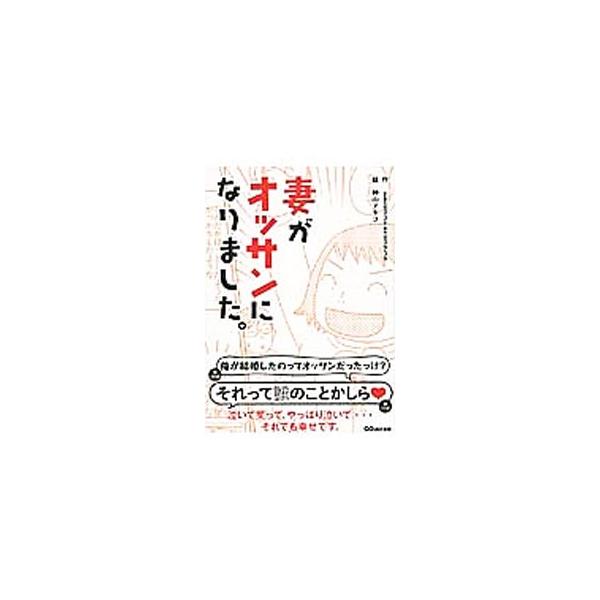 結婚６年目。子ども１人。妻（３３歳）が最近、オッサンにしか見えません。いったいどうしたら、結婚当時のかわいい奥さんに戻ってくれるのでしょうか…。愛する妻のオッサン化に悩む３０代男性と家族の日常をマンガで描く。■カテゴリ：中古本■ジャンル：女...