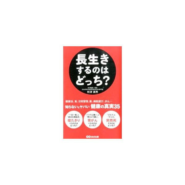 「早期発見・治療」と「放置」、がん治療の正解はどっち？　「炭水化物抜き」と「１日１食」、寝たきりになるのはどっち？　健康に関する３５の質問を通して、実は誤っている危険な情報、本当に正しい健康知識を紹介する。■カテゴリ：中古本■ジャンル：スポ...
