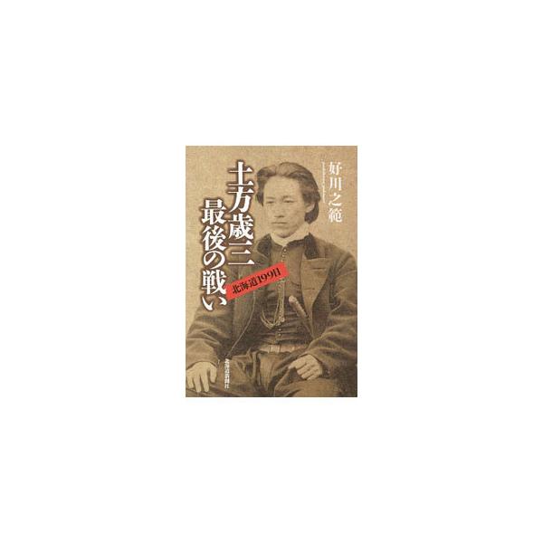 土方歳三最後の戦い／好川之範