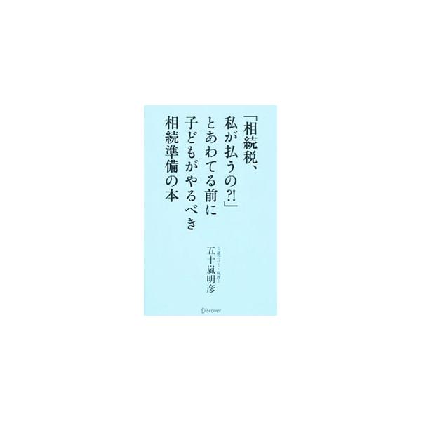 親から相続を受ける子どもの目線に立って、どのように相続の準備を始めたらよいか、実際に相続が起こった後でどのようなことをすべきかについて、身近な事例を取り入れながら解説する。■カテゴリ：中古本■ジャンル：ビジネス 税金■出版社：ディスカヴァー...