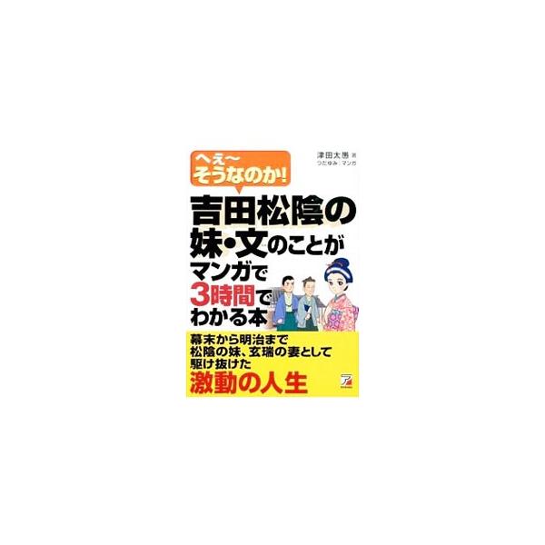 吉田松陰の妹であり、久坂玄瑞の妻である文は、若くして大事な２人をなくし、時代にふりまわされながらも、７９歳まで意思を持ち続けて生きた。松下村塾の成立や幕末志士の魅力等にも触れながら、文の一生をマンガで紹介する。■カテゴリ：中古本■ジャンル：...