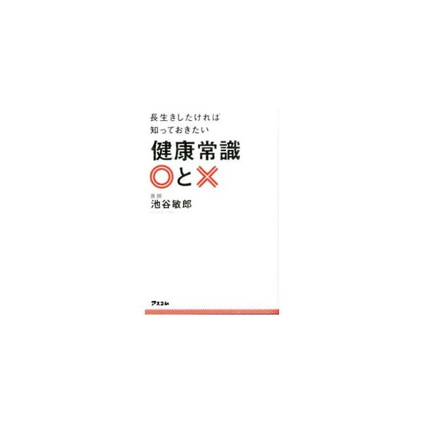 座りすぎると長生きできない？　コラーゲンを食べたら次の日のお肌はプルプルになる？　さまざまな健康や医療に関する情報に振り回されないよう、情報の正しさを見極める基準となる、医学的な考え方を紹介する。■カテゴリ：中古本■ジャンル：スポーツ・健康...