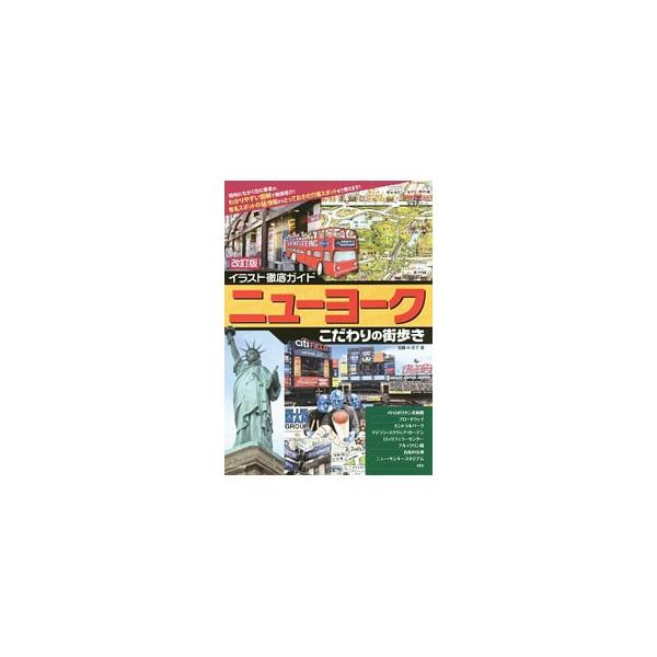 ニューヨークこだわりの街歩き／加藤・A・圭子