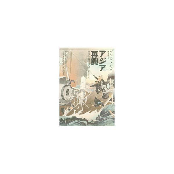 アジア再興／MishraPankaj
