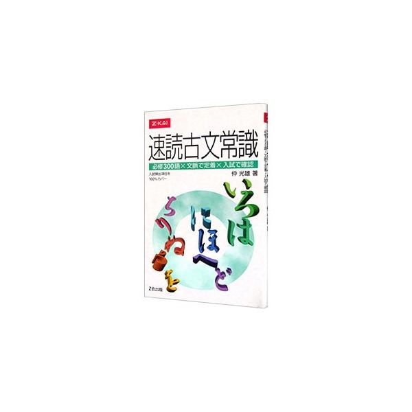 ■カテゴリ：中古本■ジャンル：産業・学術・歴史 日本語■出版社：Ｚ会■出版社シリーズ：■本のサイズ：単行本■発売日：2004/07/10■カナ：レンドクコブンジョウシキ ナカミツオ