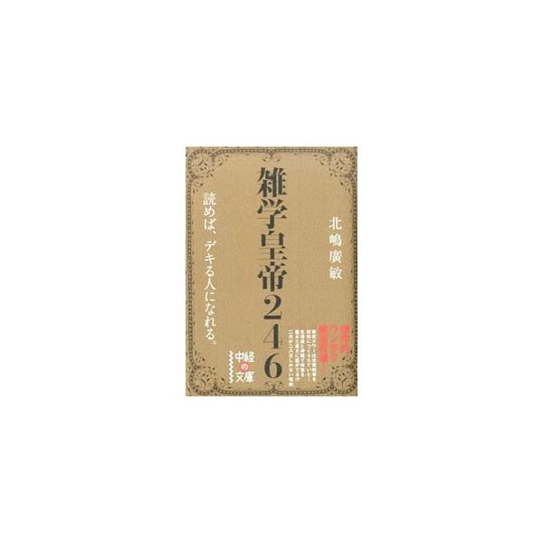 テニスは昔素手でボールを打っていた、碁石は白石より黒石の方が大きい、働きバチには内勤と外勤がいる…。面白ネタ、驚愕ネタ、お役立ちネタといった、誰かに話さずにはいられない雑学を多数収録。■カテゴリ：中古本■ジャンル：産業・学術・歴史 図書館・...