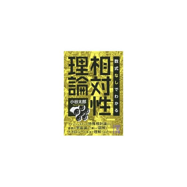 動いている時計がゆっくりになる、動いている列車の前と後ろで時刻がずれる、動いている物差しが縮む…。奇妙な物理学理論、相対性理論の考え方を、図解とトポロジーの手法を用いて紹介する。■カテゴリ：中古本■ジャンル：産業・学術・歴史 物理学■出版社...