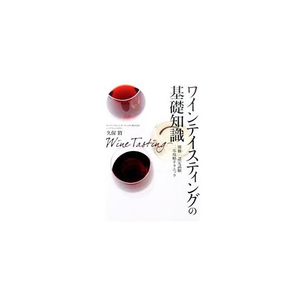 外観をながめる、香りを調べる、味わいをみる…。ワインテイスティングの基礎について解説するほか、品種別のテイスティングコメント、品種の原点地図と醸造法を掲載する。取り外せる冊子付き。■カテゴリ：中古本■ジャンル：料理・趣味・児童 ワイン・お酒...