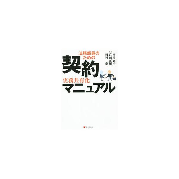 企業における契約に関する実務的な知識をまとめた概説書。契約書はなぜ必要なのか、契約書は何の役に立つのかなどを含め、契約書が作成されるまでの流れに沿って、どうしたら契約から発生するリスクを回避できるかを説明する。■カテゴリ：中古本■ジャンル：...