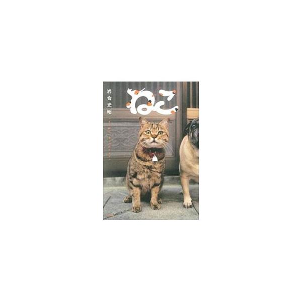 若き日に一緒に暮らしたねこ「海ちゃん」、猫島として知られる「田代島」のねこたち…。動物写真家の岩合光昭が４０年間撮りつづけた写真の中から、愛くるしくもたくましいねこたちのベストショットの数々を紹介。■カテゴリ：中古本■ジャンル：女性・生活・...