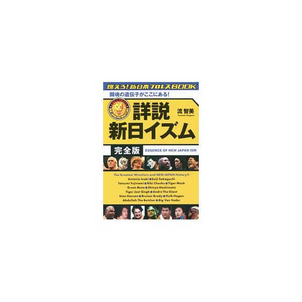 猪木、藤波、長州、タイガーマスク、アンドレ、ハンセン…。新日本プロレスの歴史、精神、真髄を知る完全読本。貴重な写真や資料を多数掲載するほか、入場テーマ曲大図鑑も収録。『燃えろ！新日本プロレス』連載を単行本化。■カテゴリ：中古本■ジャンル：ス...