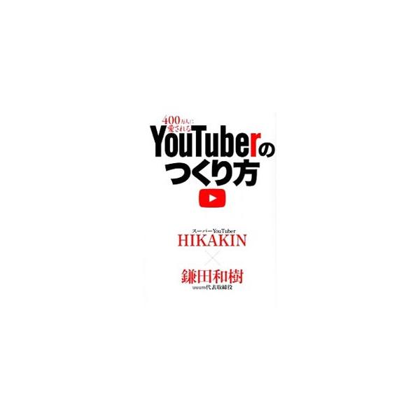 400万人に愛されるYouTuberのつくり方／HIKAKIN