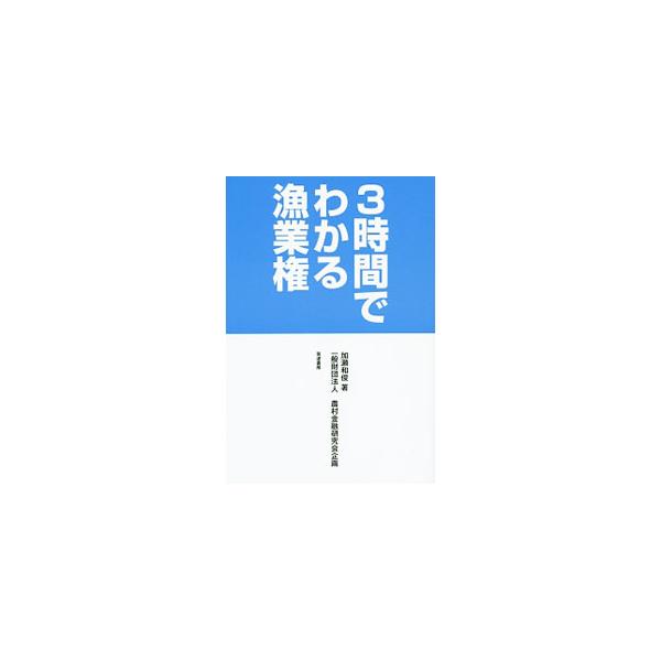 3時間でわかる漁業権／加瀬和俊