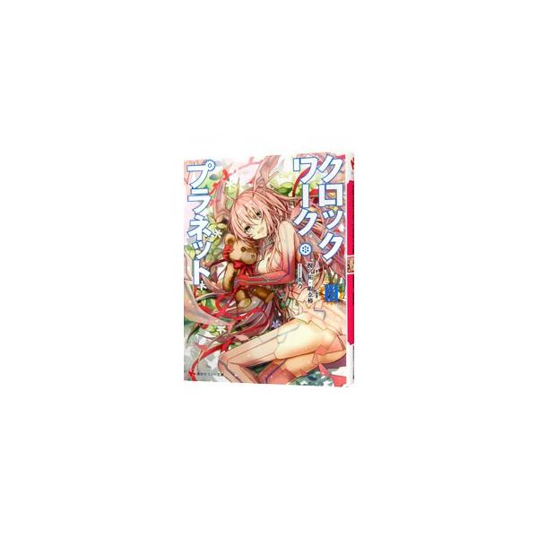 クロックワーク・プラネット 3／榎宮祐