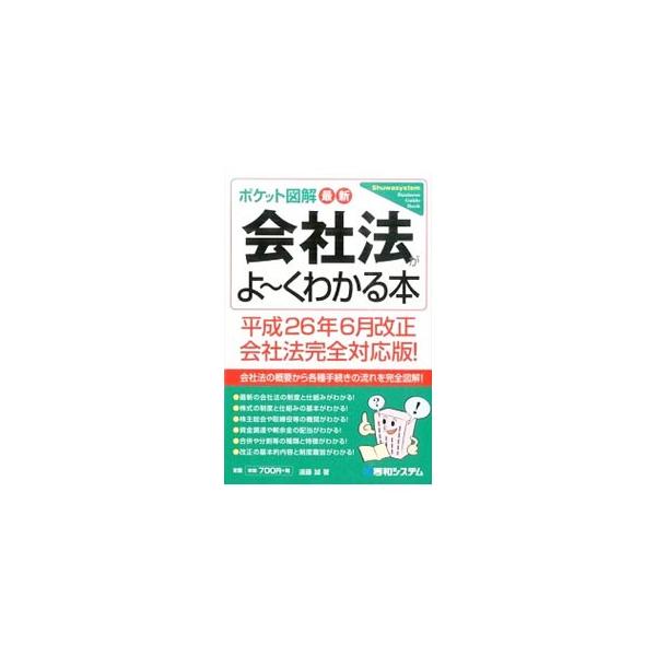 会社法の基本的な骨格部分を平易・簡潔に解説したテキスト。イラストや図表を多用し、仕組みや概念をビジュアルに示す。手続きの流れや書式サンプルも掲載。平成２６年６月改正会社法に完全対応。■カテゴリ：中古本■ジャンル：政治・経済・法律 民法■出版...