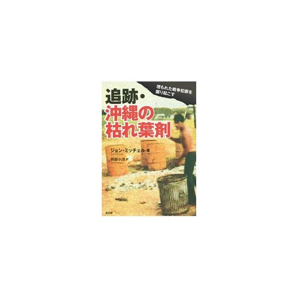 追跡・沖縄の枯れ葉剤／MitchellJon