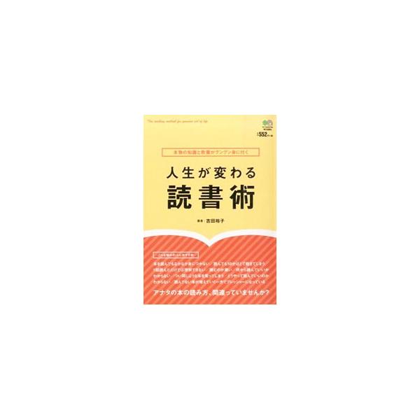 本を読んでもなかなか身に付かない、読んでも１０分ほどで飽きてしまう。そんな悩みを持つ人に向けて、本物の知識と教養を手に入れる正しい本の読み方を紹介します。これだけは読みたい大人の教養書カタログも掲載。■カテゴリ：中古本■ジャンル：産業・学術...