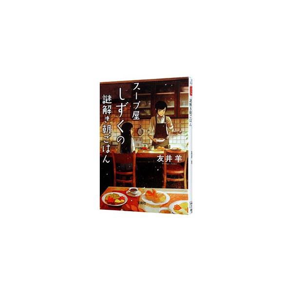 スープ屋しずくの謎解き朝ごはん 友井羊 Buyee Buyee Japanese Proxy Service Buy From Japan Bot Online