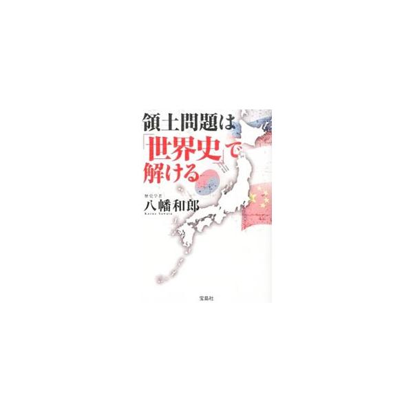 尖閣・竹島・北方四島。歴史から見れば、すべて日本のモノ。日本と、中国、韓国・朝鮮、ロシア、アメリカ、かつての琉球王国という国々との歴史的な関係を振り返り、「世界史」のなかで日本の領土問題を考える。■カテゴリ：中古本■ジャンル：産業・学術・歴...